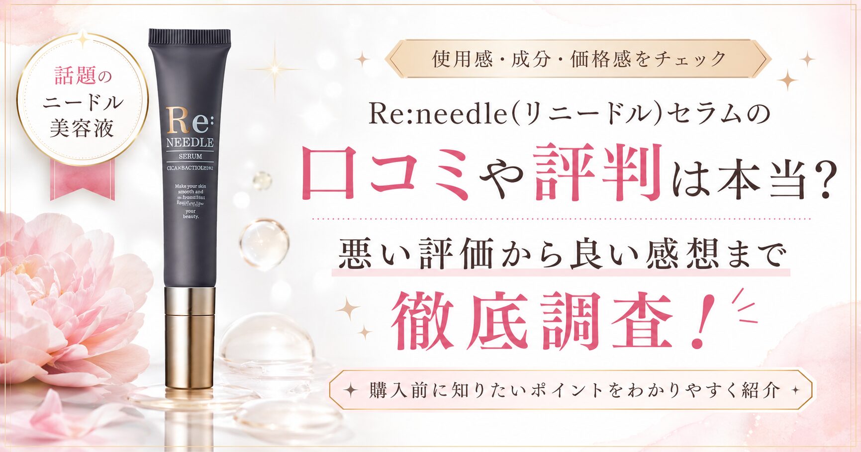 Re:needle(リニードル)セラムの口コミや評判を調査し、悪い評価から良い感想まで紹介するアイキャッチ画像