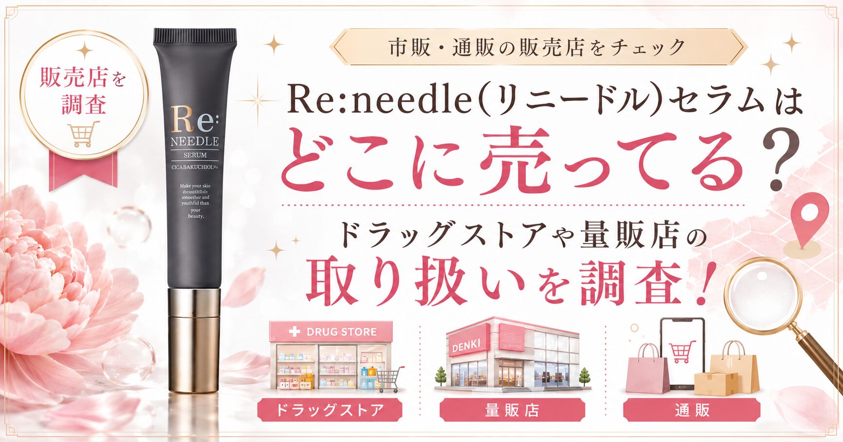 Re:needle(リニードル)セラムがどこに売ってるのか、ドラッグストアや量販店の取り扱いを調査したアイキャッチ画像