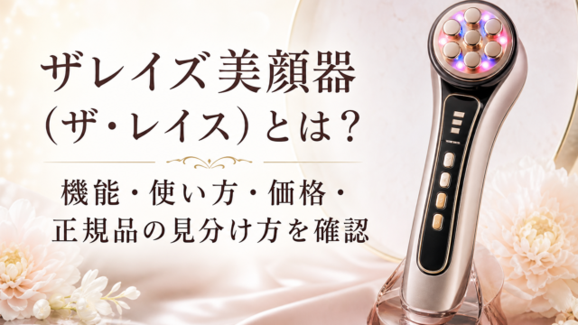 ザレイズ美顔器（ザ・レイス）とは？機能・使い方・正規品の確認